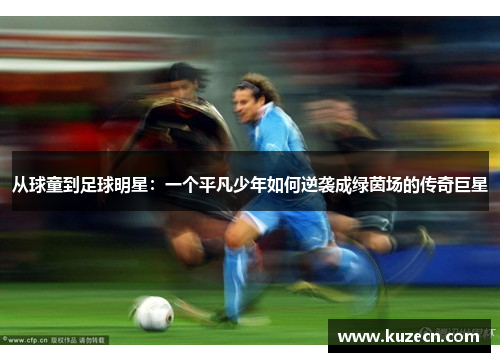 从球童到足球明星：一个平凡少年如何逆袭成绿茵场的传奇巨星