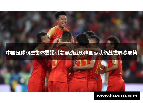 中国足球明星集体罢踢引发震动或影响国家队备战世界赛局势