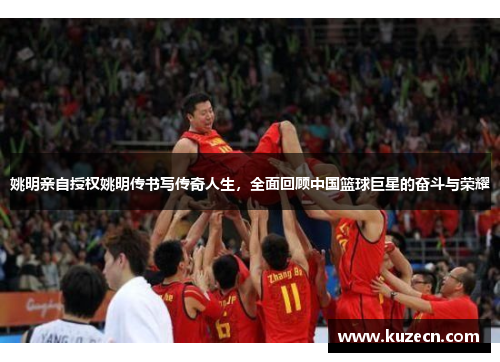 姚明亲自授权姚明传书写传奇人生，全面回顾中国篮球巨星的奋斗与荣耀