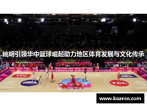 姚明引领华中篮球崛起助力地区体育发展与文化传承