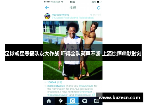 足球明星恶搞队友大作战 吓得全队笑声不断 上演惊悚幽默时刻