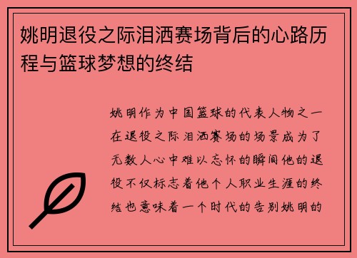 姚明退役之际泪洒赛场背后的心路历程与篮球梦想的终结