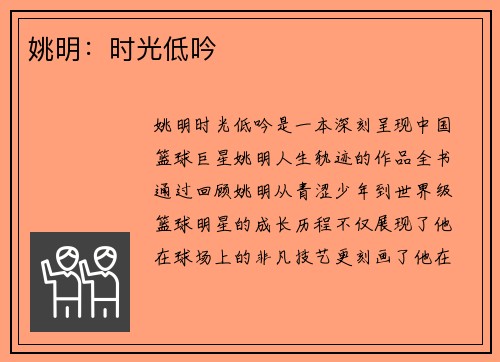 姚明：时光低吟