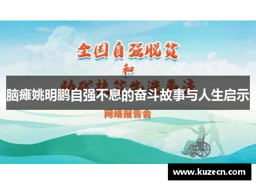 脑瘫姚明鹏自强不息的奋斗故事与人生启示