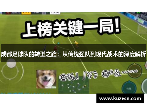 成都足球队的转型之路：从传统强队到现代战术的深度解析