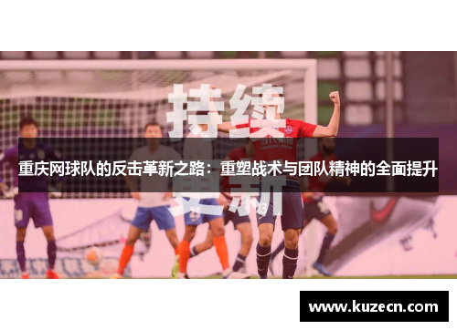 重庆网球队的反击革新之路：重塑战术与团队精神的全面提升