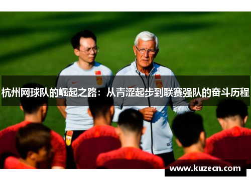 杭州网球队的崛起之路：从青涩起步到联赛强队的奋斗历程