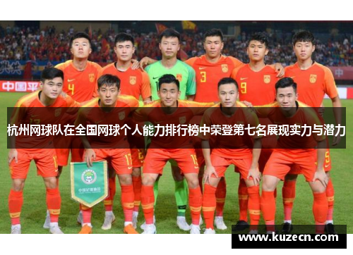 杭州网球队在全国网球个人能力排行榜中荣登第七名展现实力与潜力