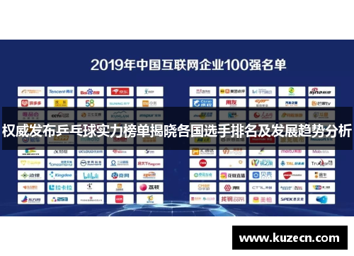 权威发布乒乓球实力榜单揭晓各国选手排名及发展趋势分析