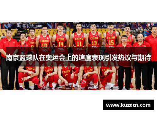 南京篮球队在奥运会上的速度表现引发热议与期待
