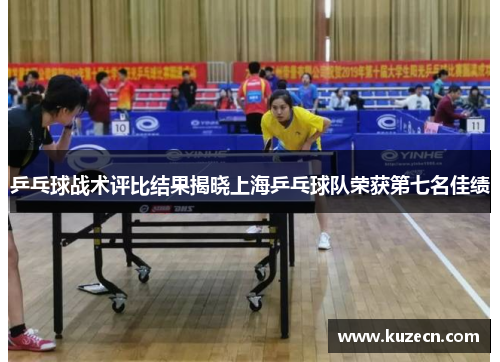 乒乓球战术评比结果揭晓上海乒乓球队荣获第七名佳绩
