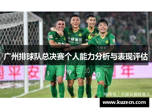 广州排球队总决赛个人能力分析与表现评估