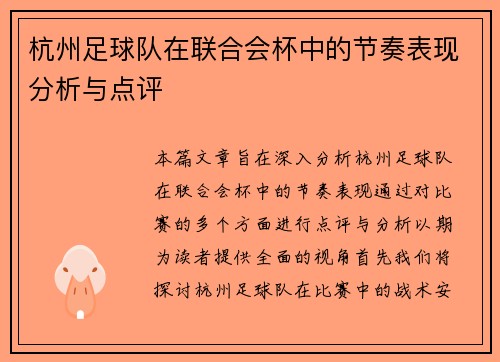 杭州足球队在联合会杯中的节奏表现分析与点评