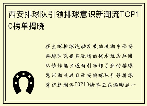 西安排球队引领排球意识新潮流TOP10榜单揭晓