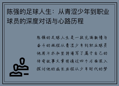 陈强的足球人生：从青涩少年到职业球员的深度对话与心路历程