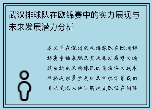 武汉排球队在欧锦赛中的实力展现与未来发展潜力分析