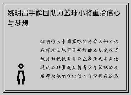 姚明出手解围助力篮球小将重拾信心与梦想