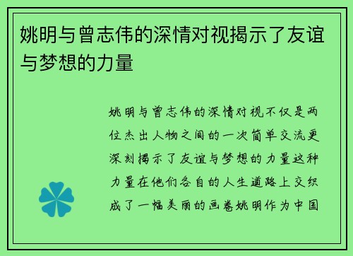 姚明与曾志伟的深情对视揭示了友谊与梦想的力量