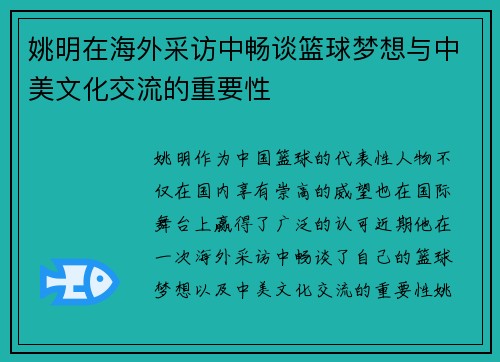 姚明在海外采访中畅谈篮球梦想与中美文化交流的重要性
