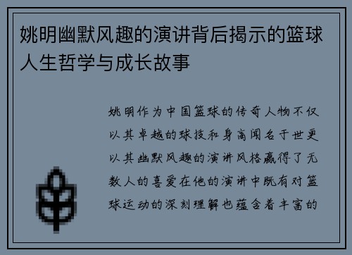 姚明幽默风趣的演讲背后揭示的篮球人生哲学与成长故事