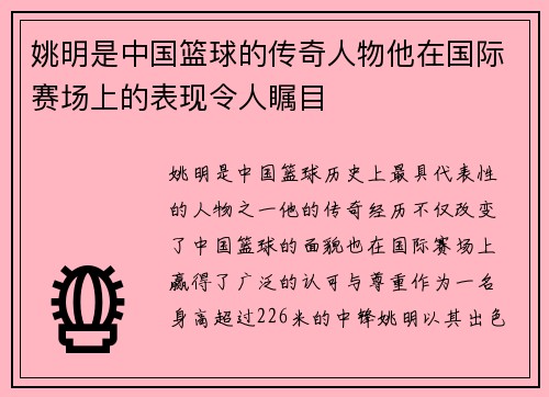 姚明是中国篮球的传奇人物他在国际赛场上的表现令人瞩目