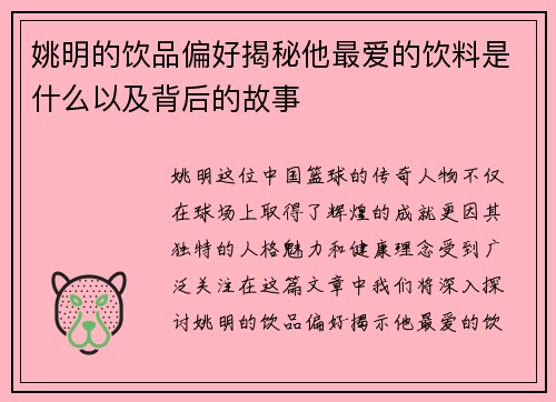 姚明的饮品偏好揭秘他最爱的饮料是什么以及背后的故事