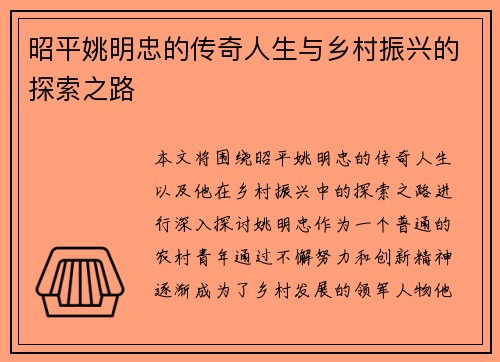 昭平姚明忠的传奇人生与乡村振兴的探索之路