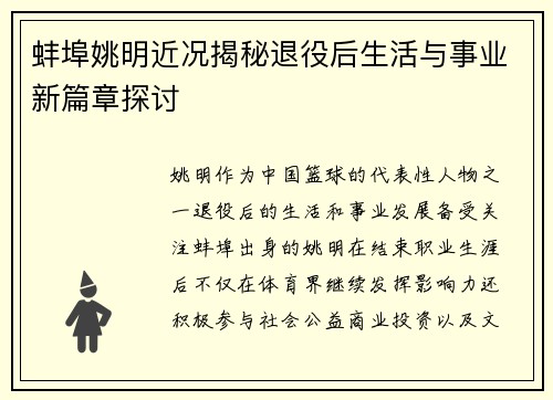 蚌埠姚明近况揭秘退役后生活与事业新篇章探讨