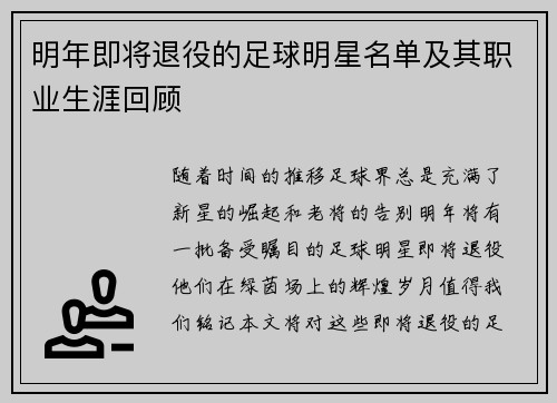 明年即将退役的足球明星名单及其职业生涯回顾
