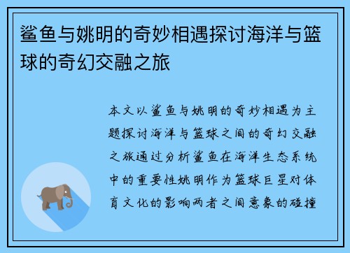鲨鱼与姚明的奇妙相遇探讨海洋与篮球的奇幻交融之旅