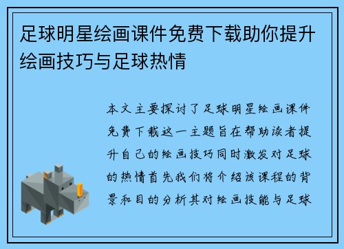 足球明星绘画课件免费下载助你提升绘画技巧与足球热情