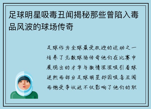 足球明星吸毒丑闻揭秘那些曾陷入毒品风波的球场传奇