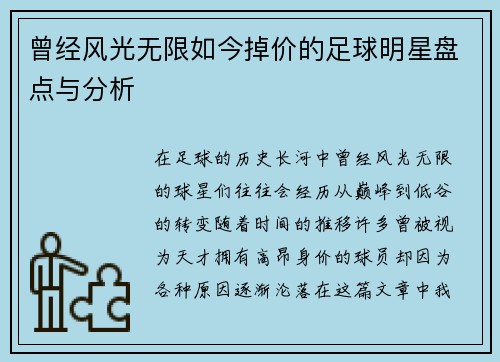 曾经风光无限如今掉价的足球明星盘点与分析
