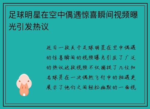足球明星在空中偶遇惊喜瞬间视频曝光引发热议