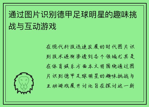 通过图片识别德甲足球明星的趣味挑战与互动游戏