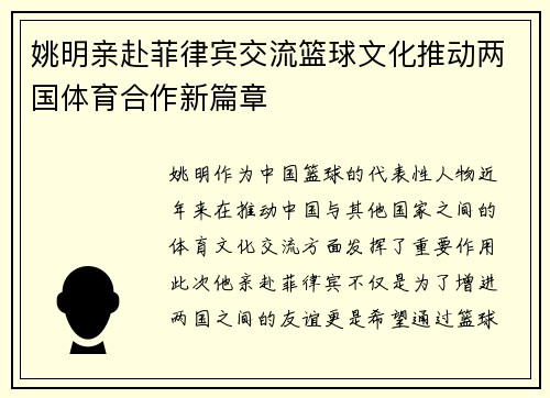 姚明亲赴菲律宾交流篮球文化推动两国体育合作新篇章