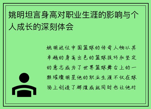 姚明坦言身高对职业生涯的影响与个人成长的深刻体会