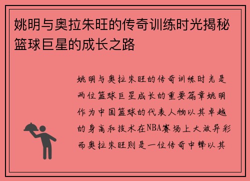 姚明与奥拉朱旺的传奇训练时光揭秘篮球巨星的成长之路