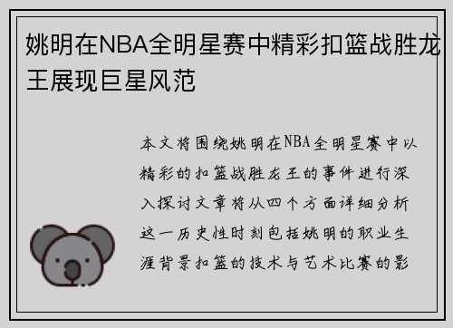 姚明在NBA全明星赛中精彩扣篮战胜龙王展现巨星风范
