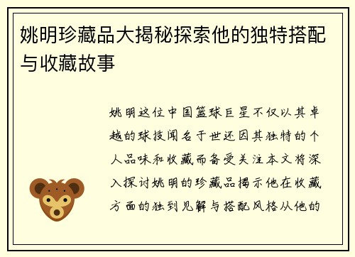 姚明珍藏品大揭秘探索他的独特搭配与收藏故事