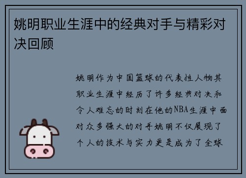 姚明职业生涯中的经典对手与精彩对决回顾