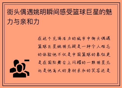 街头偶遇姚明瞬间感受篮球巨星的魅力与亲和力