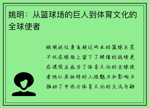 姚明：从篮球场的巨人到体育文化的全球使者