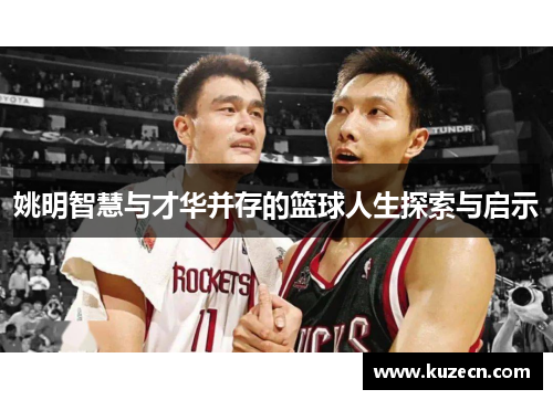 姚明智慧与才华并存的篮球人生探索与启示