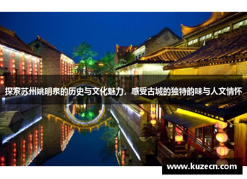 探索苏州姚明泉的历史与文化魅力，感受古城的独特韵味与人文情怀
