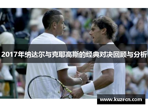 2017年纳达尔与克耶高斯的经典对决回顾与分析