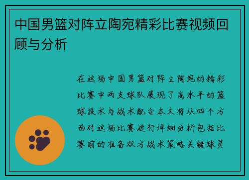 中国男篮对阵立陶宛精彩比赛视频回顾与分析