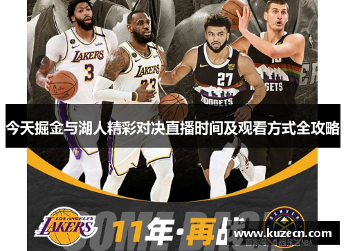 今天掘金与湖人精彩对决直播时间及观看方式全攻略