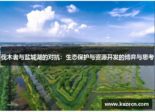 伐木者与盐城湖的对抗：生态保护与资源开发的博弈与思考
