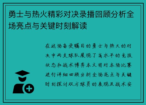 勇士与热火精彩对决录播回顾分析全场亮点与关键时刻解读